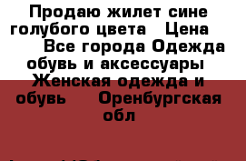 Продаю жилет сине-голубого цвета › Цена ­ 500 - Все города Одежда, обувь и аксессуары » Женская одежда и обувь   . Оренбургская обл.